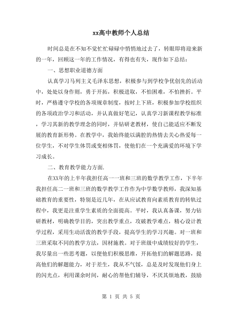 xx高中教师个人总结.doc_第1页