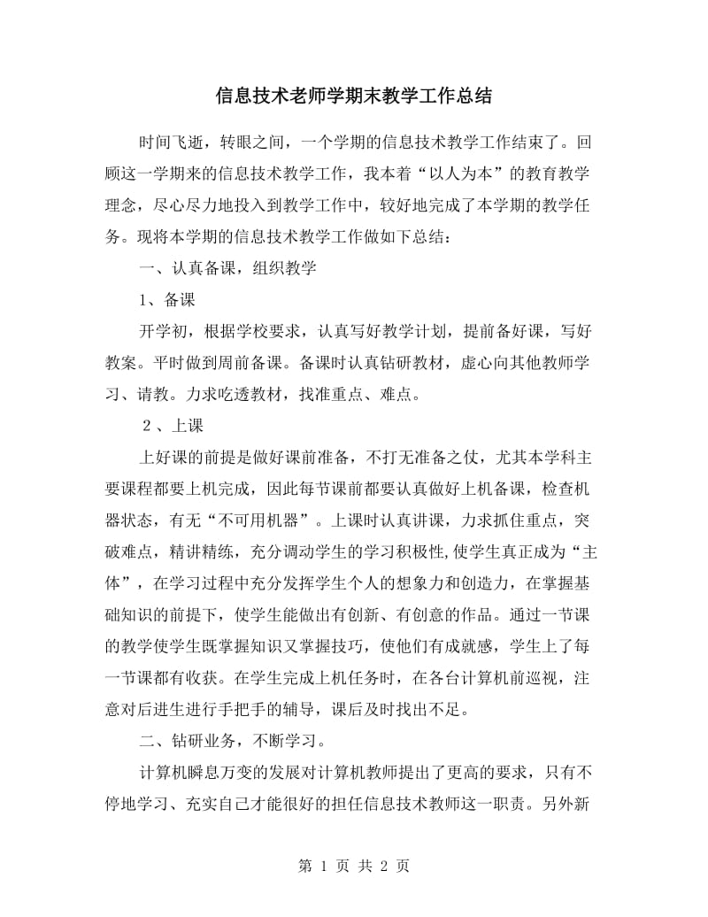 信息技术老师学期末教学工作总结.doc_第1页