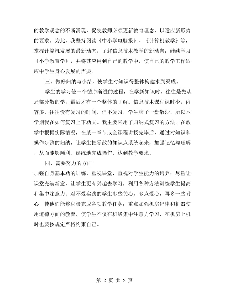 信息技术老师学期末教学工作总结.doc_第2页