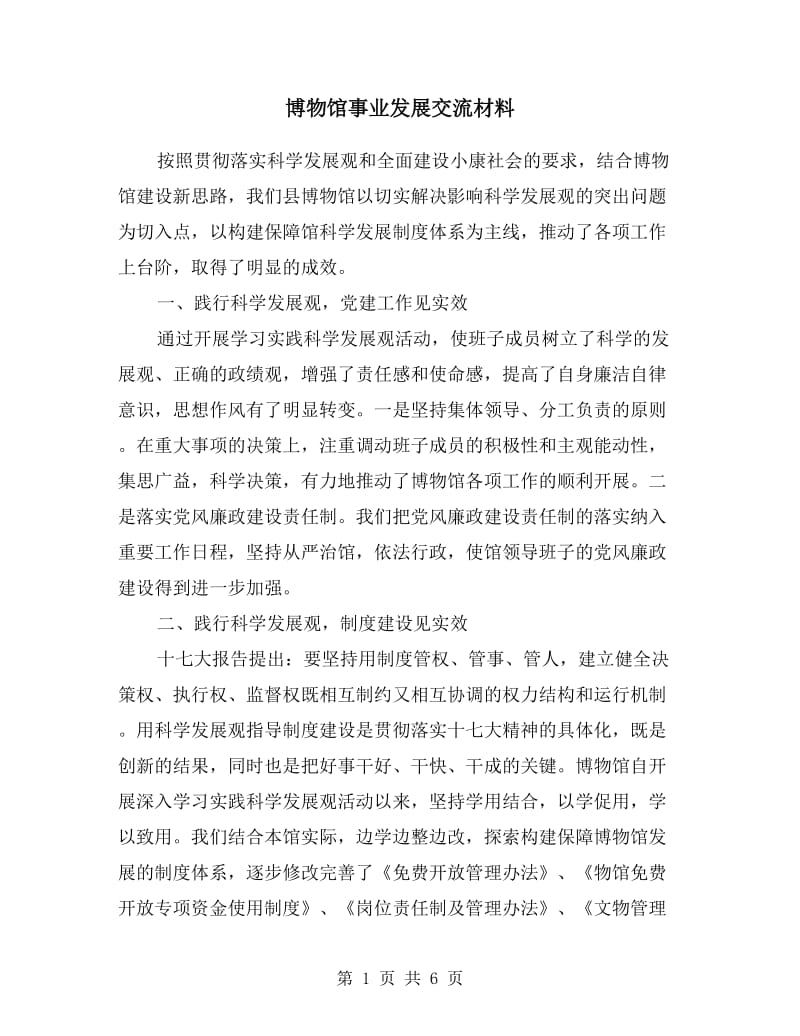 博物馆事业发展交流材料.doc_第1页