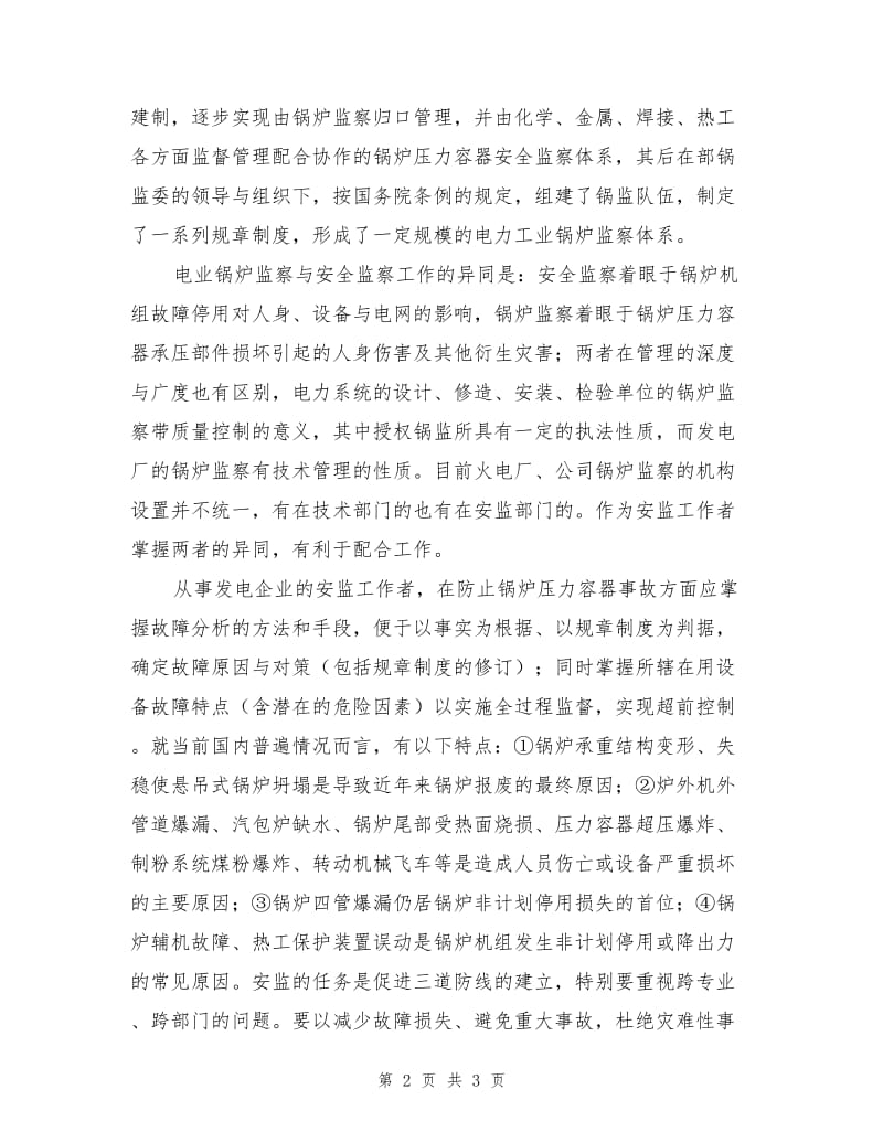 防止电站锅炉压力容器事故的意义、要求与对策.doc_第2页