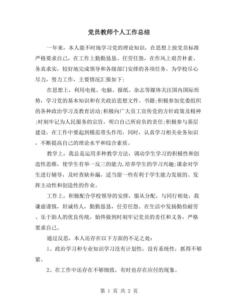 党员教师个人工作总结.doc_第1页