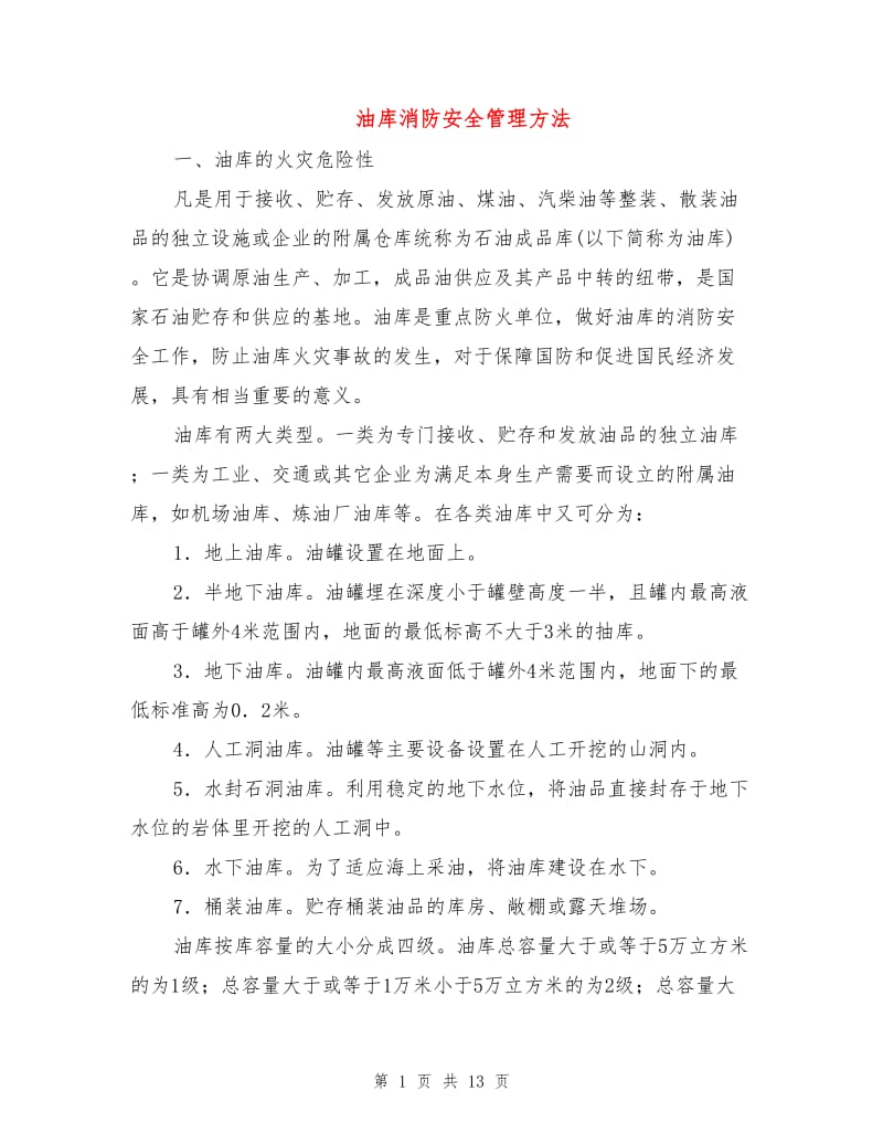 油库消防安全管理方法.doc_第1页