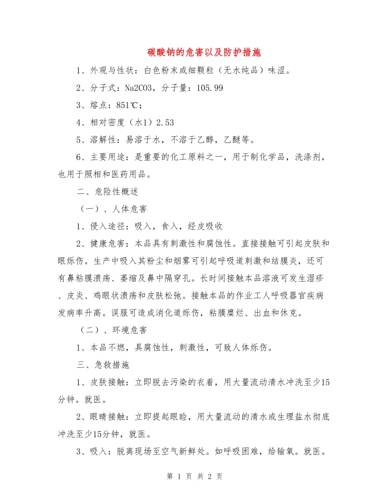 碳酸钠的危害以及防护措施.doc_第1页