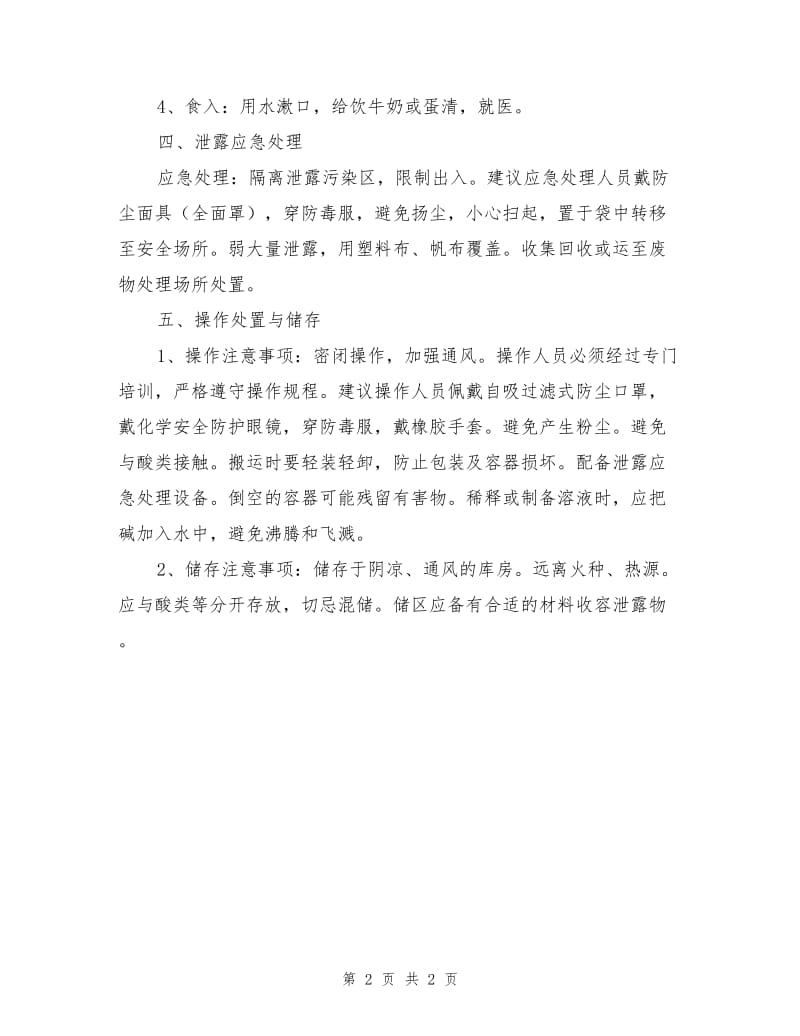 碳酸钠的危害以及防护措施.doc_第2页