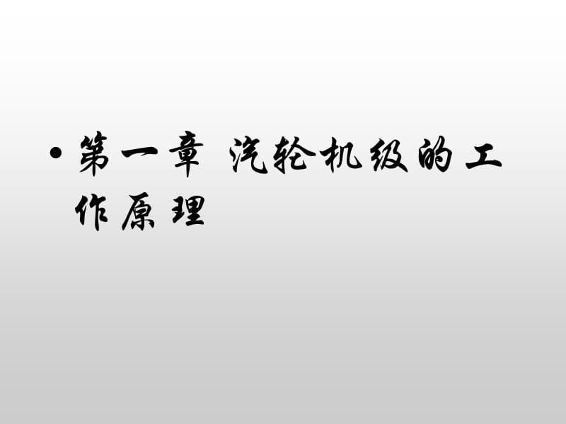 汽轮机原理第一章汽轮机级的工作原理.ppt_第1页