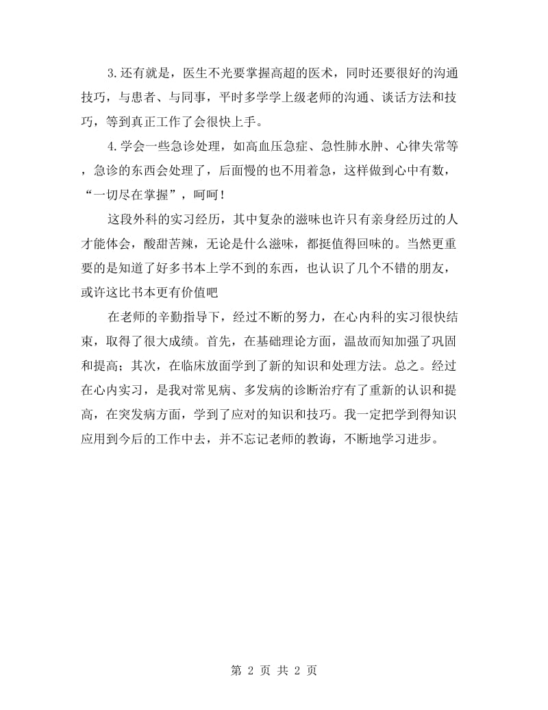 内科医生实习工作报告.doc_第2页