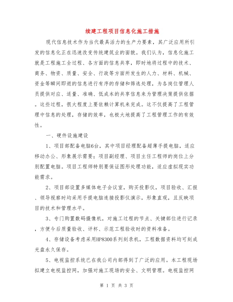 续建工程项目信息化施工措施.doc_第1页