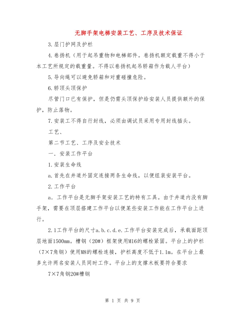 无脚手架电梯安装工艺、工序及技术保证.doc_第1页