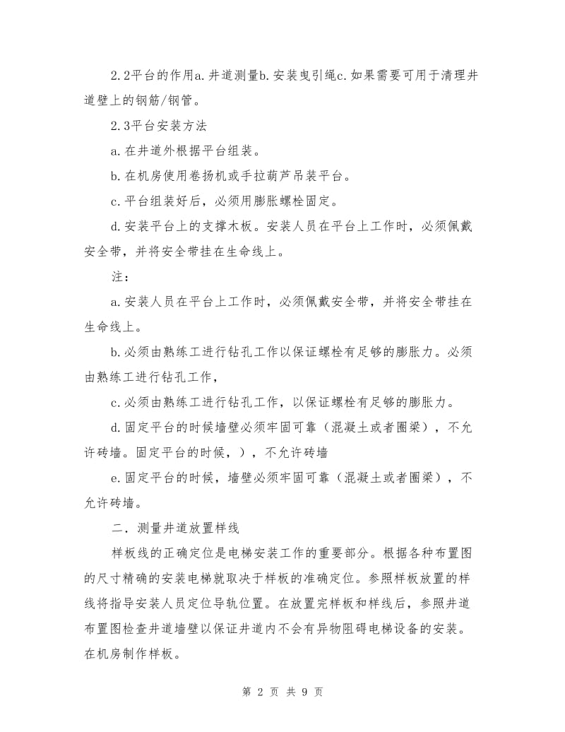 无脚手架电梯安装工艺、工序及技术保证.doc_第2页