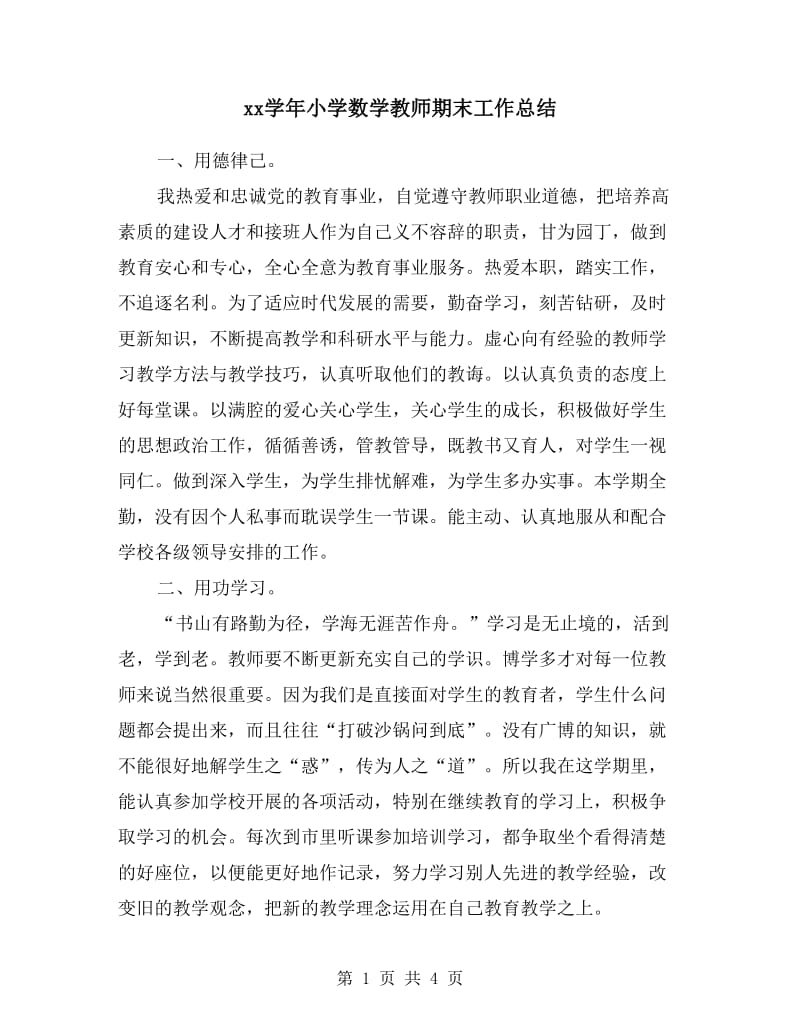 xx学年小学数学教师期末工作总结.doc_第1页