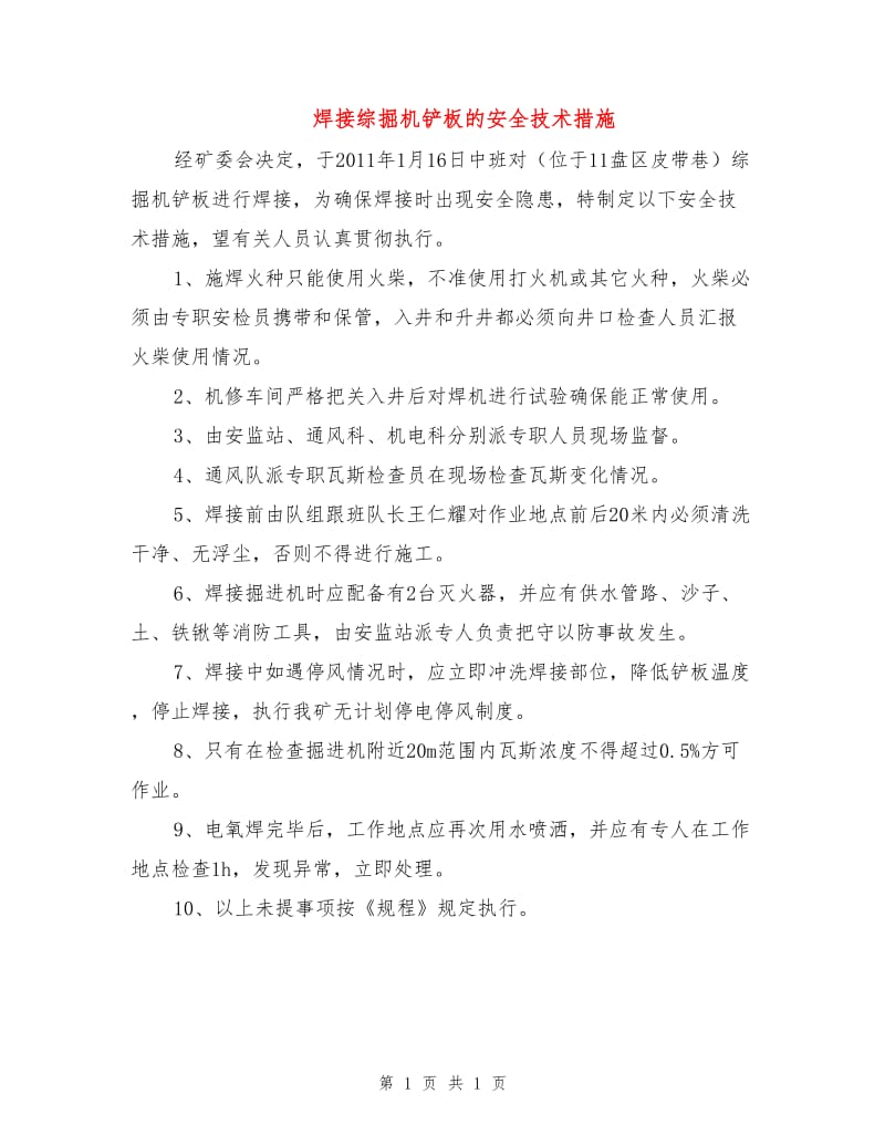 焊接综掘机铲板的安全技术措施.doc_第1页