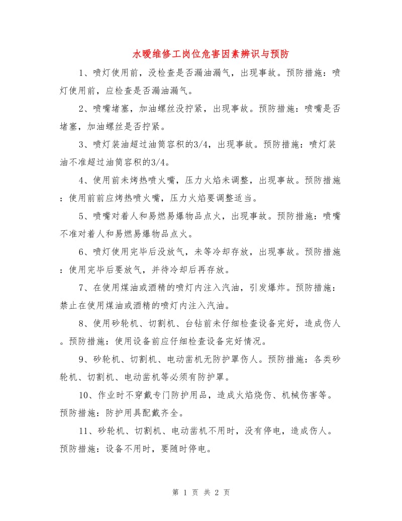 水暧维修工岗位危害因素辨识与预防.doc_第1页