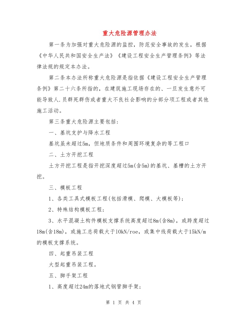 重大危险源管理办法.doc_第1页