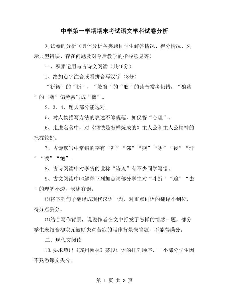 中学第一学期期末考试语文学科试卷分析.doc_第1页