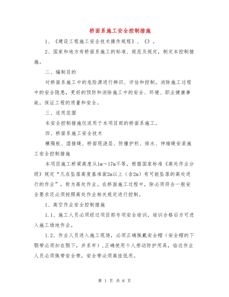 桥面系施工安全控制措施.doc_第1页