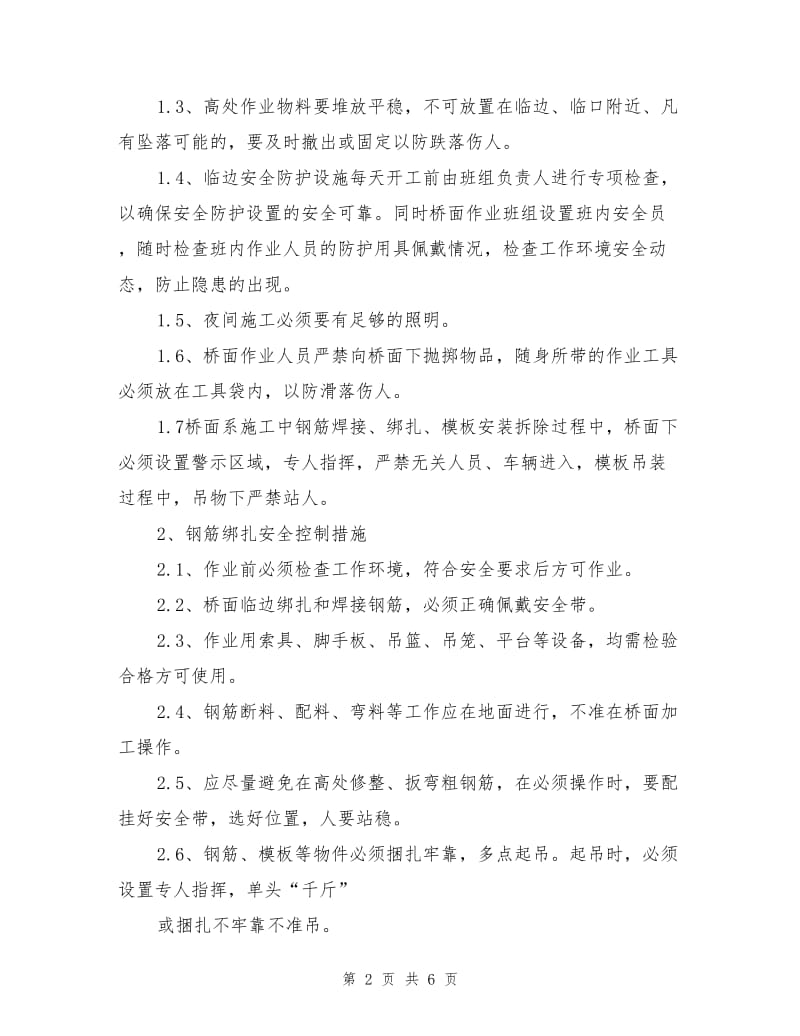 桥面系施工安全控制措施.doc_第2页