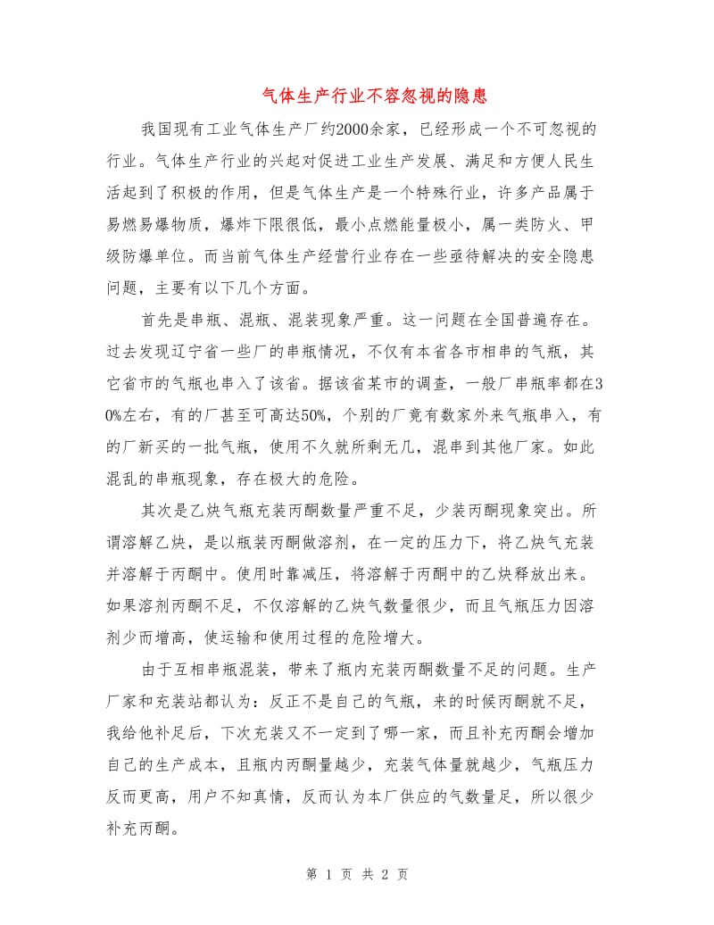 气体生产行业不容忽视的隐患.doc_第1页