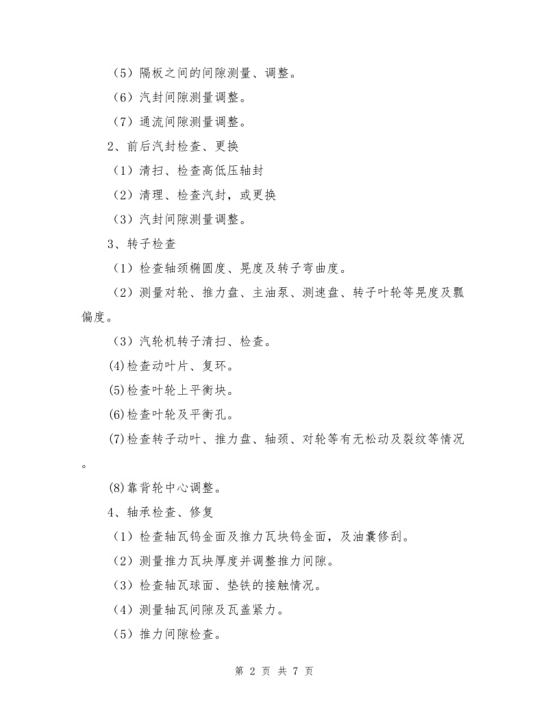 汽轮机中修方案及安全措施.doc_第2页