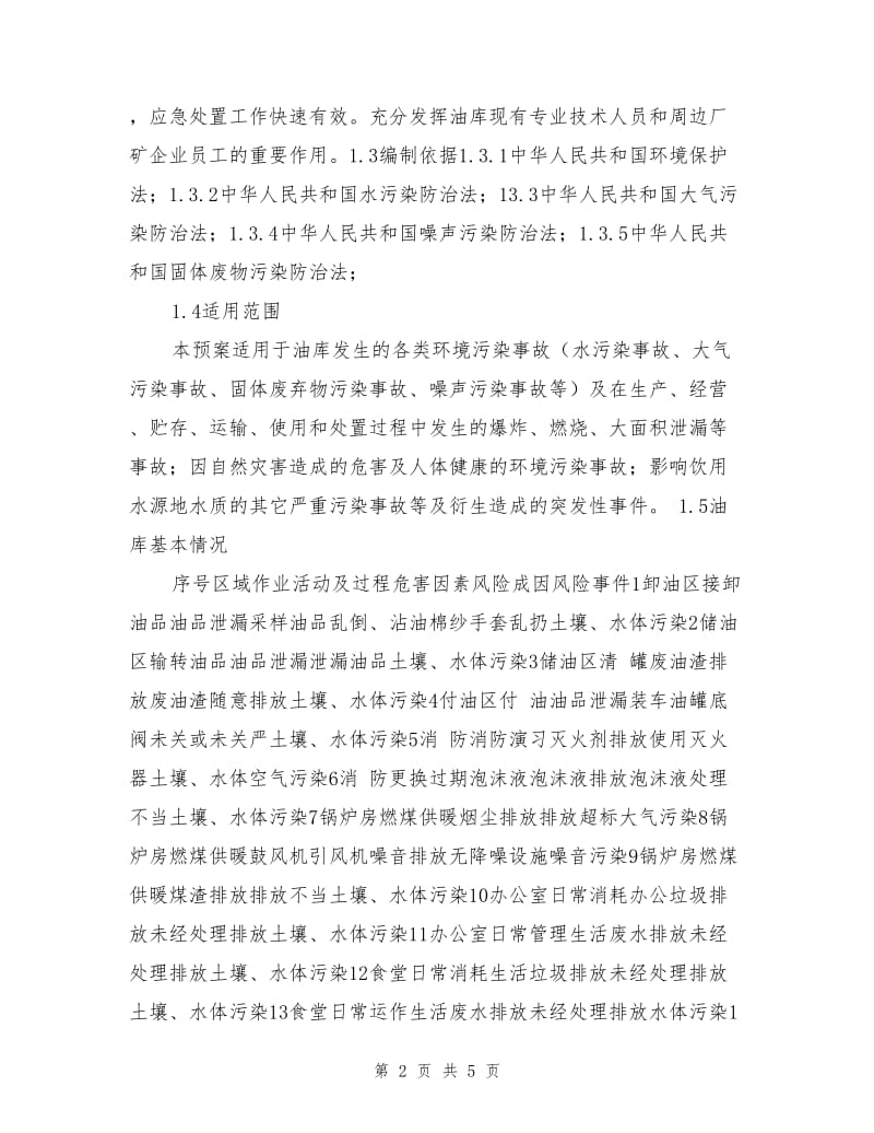 油库环境污染事故应急预案.doc_第2页