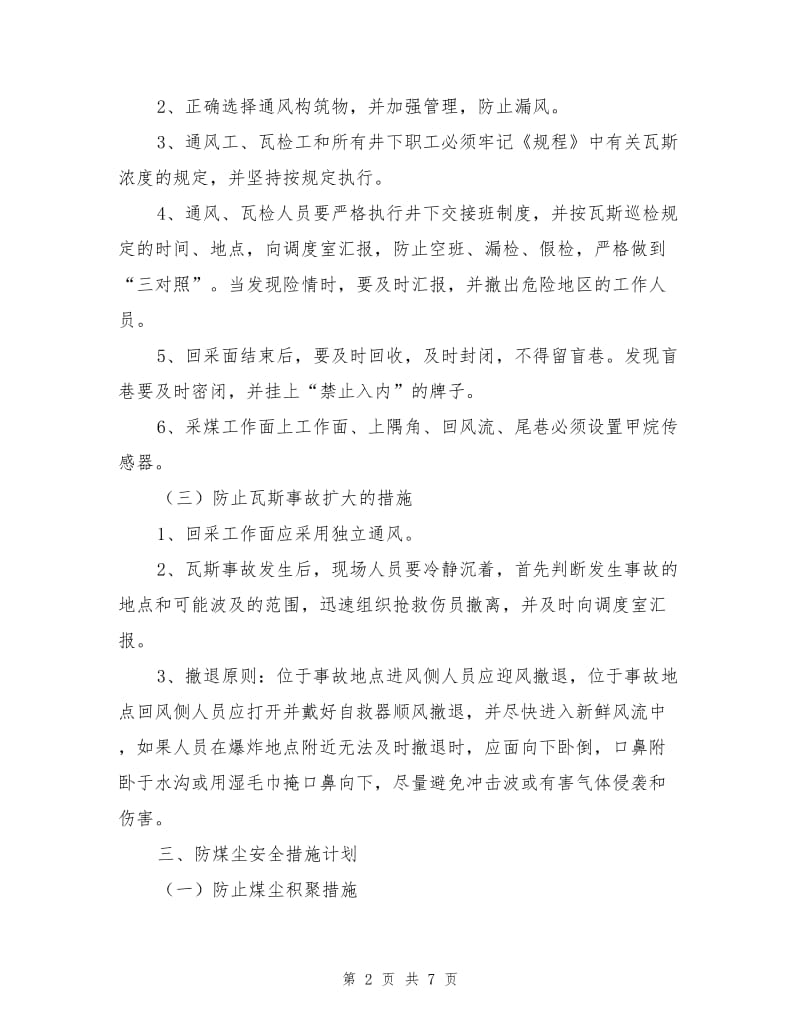 综采一通三防安全措施.doc_第2页