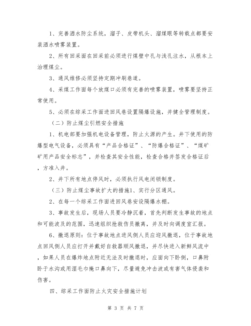 综采一通三防安全措施.doc_第3页