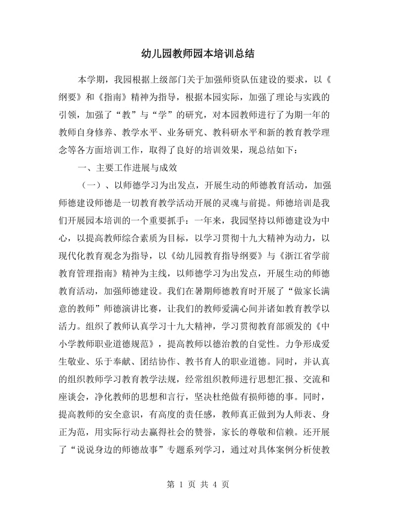 幼儿园教师园本培训总结.doc_第1页