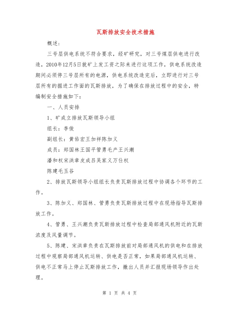 瓦斯排放安全技术措施.doc_第1页