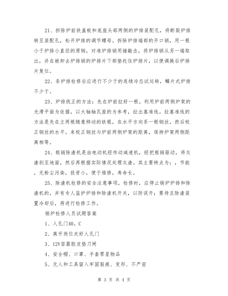 锅炉检修人员培训试题及答案.doc_第3页