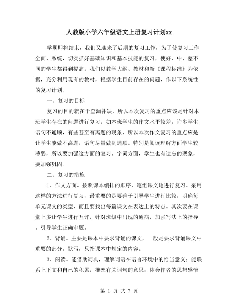 人教版小学六年级语文上册复习计划.doc_第1页