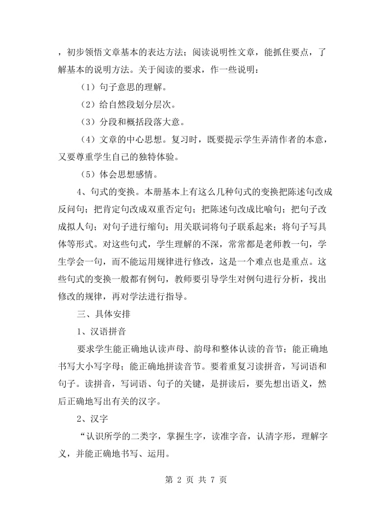 人教版小学六年级语文上册复习计划.doc_第2页