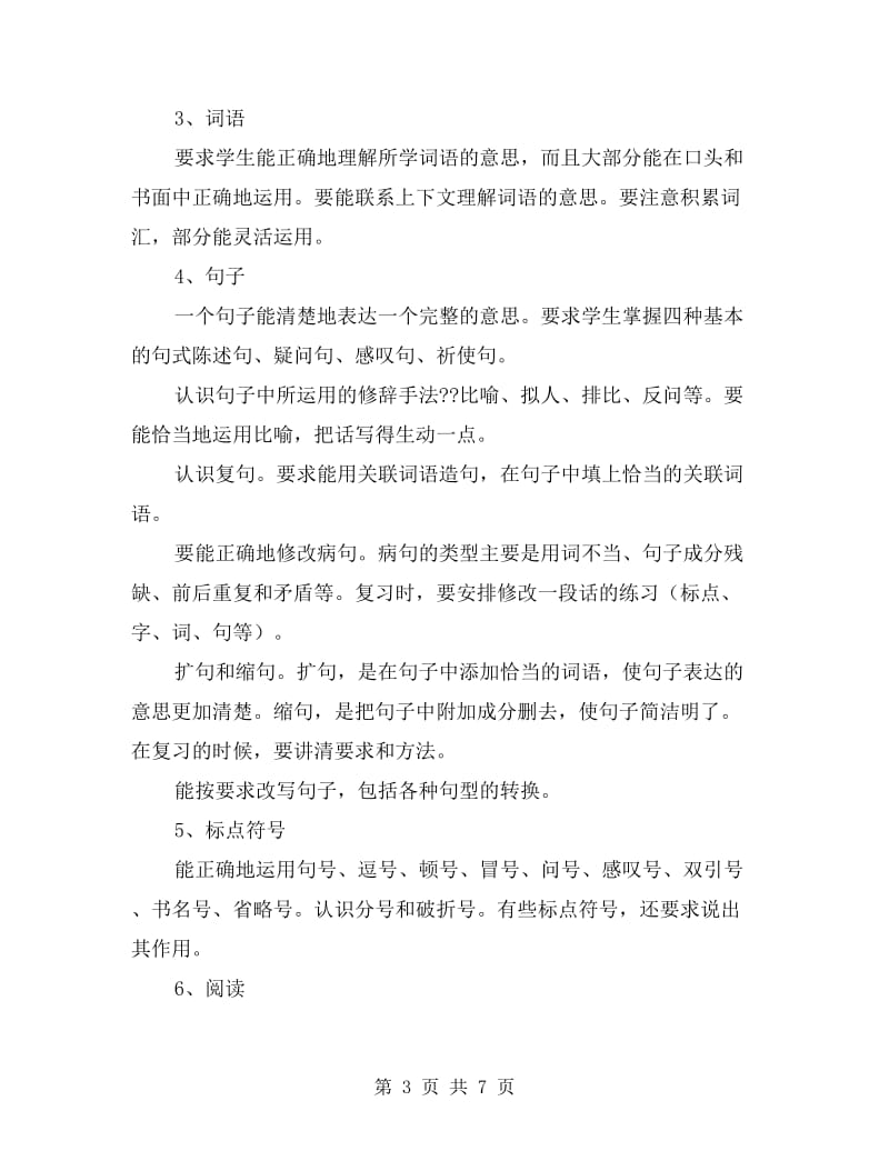 人教版小学六年级语文上册复习计划.doc_第3页