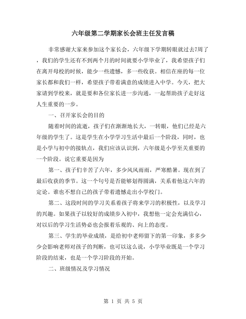 六年级第二学期家长会班主任发言稿.doc_第1页