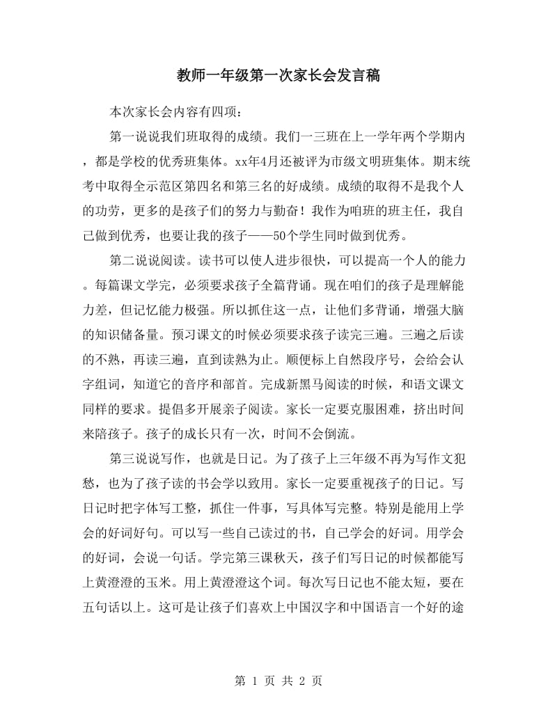 教师一年级第一次家长会发言稿.doc_第1页