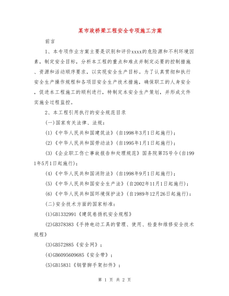 某市政桥梁工程安全专项施工方案.doc_第1页