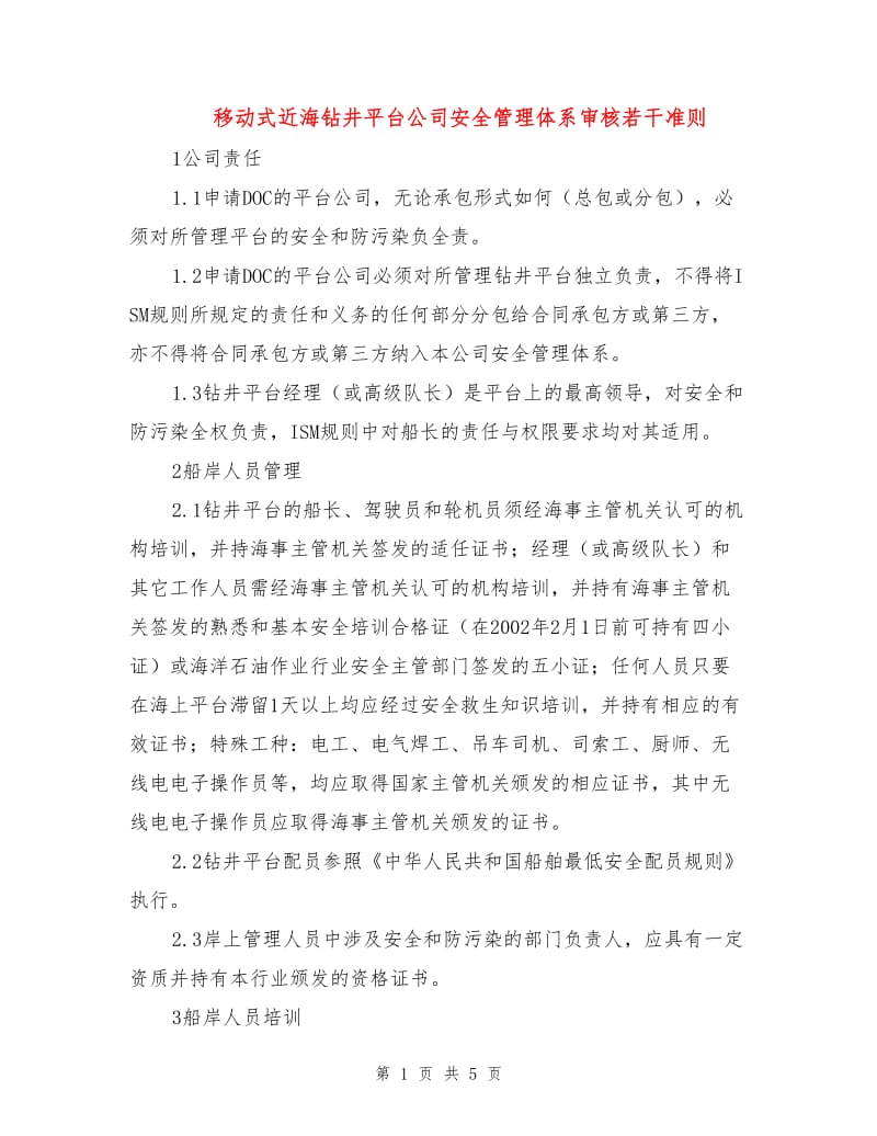 移动式近海钻井平台公司安全管理体系审核若干准则.doc_第1页