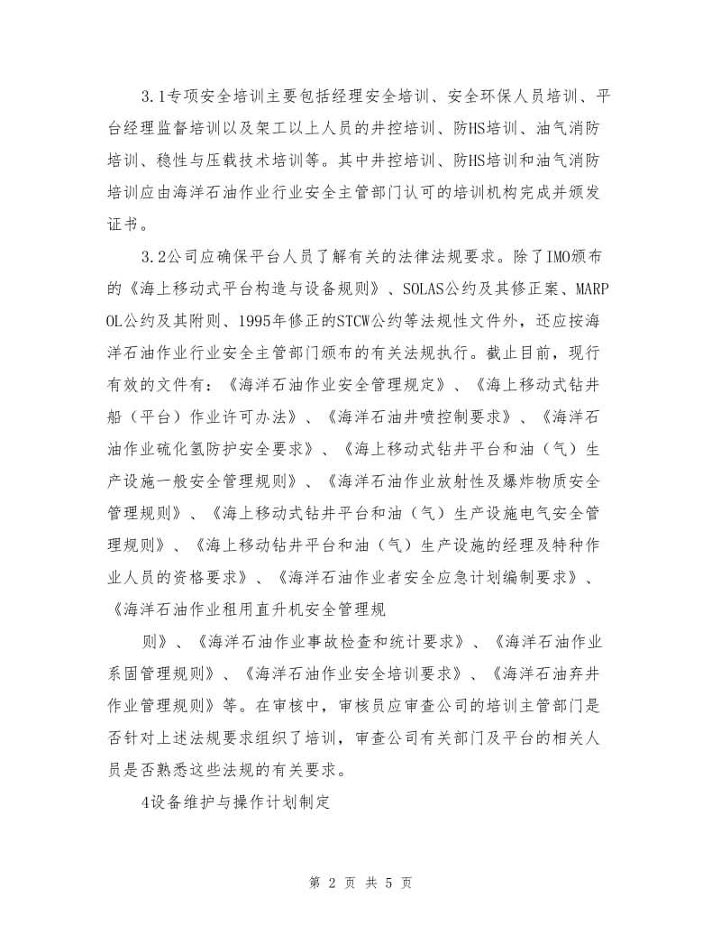 移动式近海钻井平台公司安全管理体系审核若干准则.doc_第2页