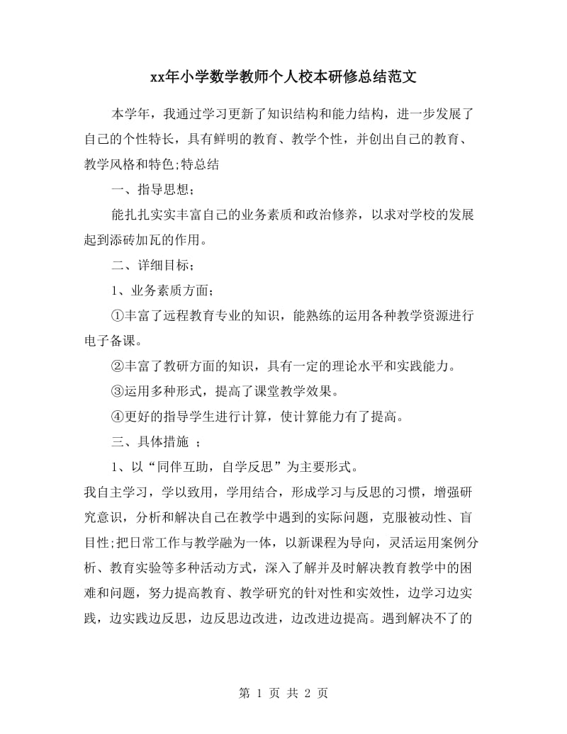 xx年小学数学教师个人校本研修总结范文.doc_第1页