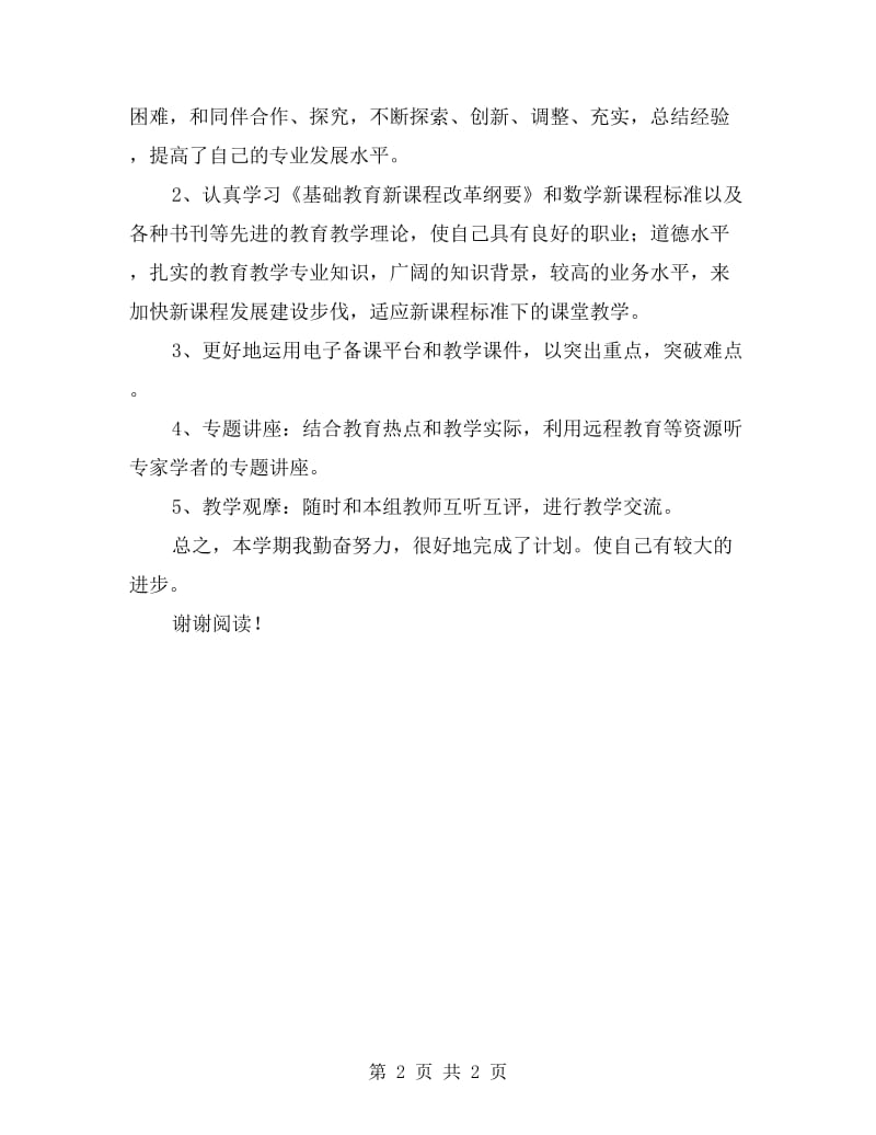 xx年小学数学教师个人校本研修总结范文.doc_第2页