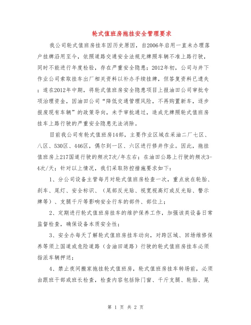 轮式值班房拖挂安全管理要求.doc_第1页