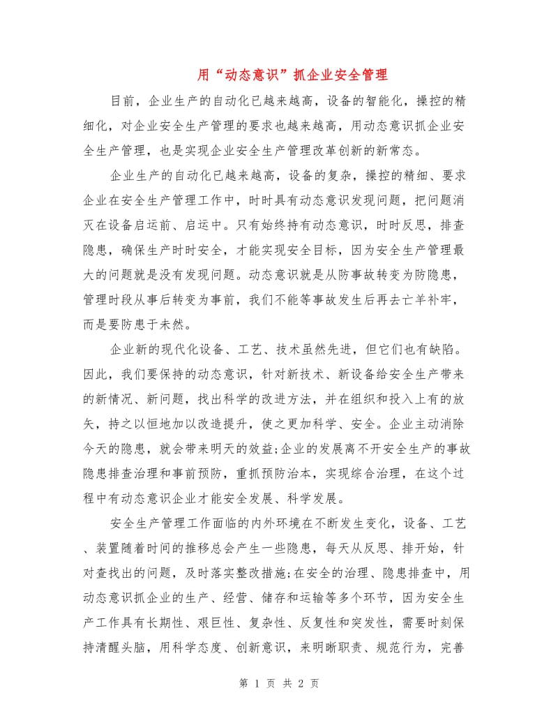 用“动态意识”抓企业安全管理.doc_第1页