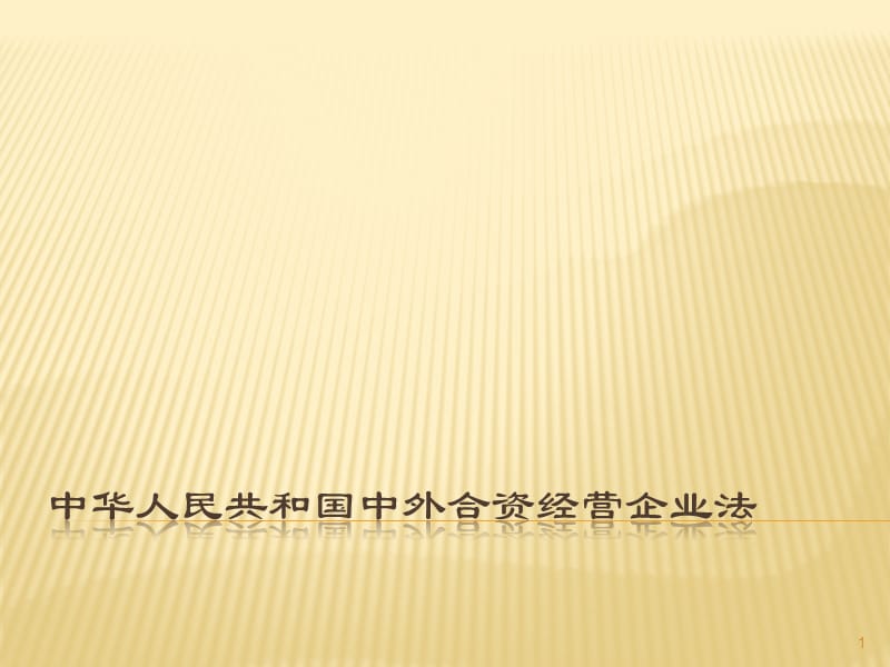 中华人民共和国中外合资经营企业法ppt课件_第1页