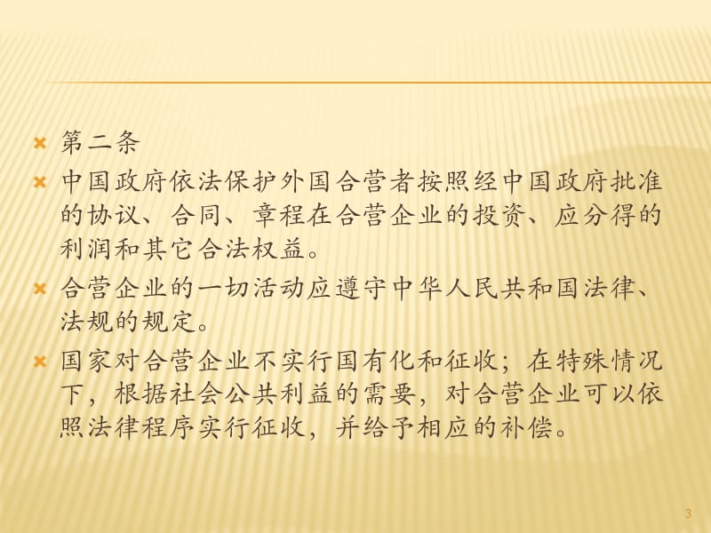 中华人民共和国中外合资经营企业法ppt课件_第3页