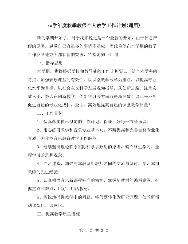 xx学年度秋季教师个人教学工作计划(通用).doc_第1页