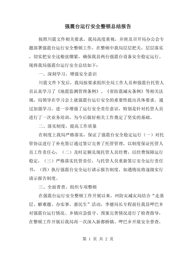 强震台运行安全整顿总结报告.doc_第1页