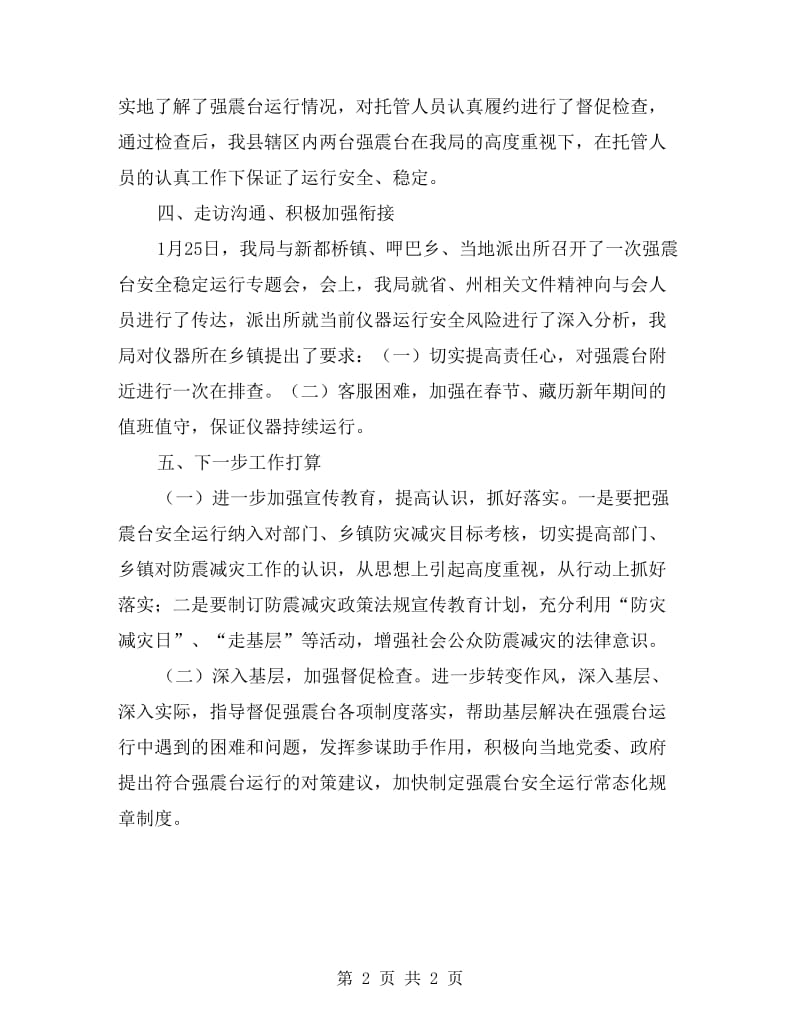 强震台运行安全整顿总结报告.doc_第2页