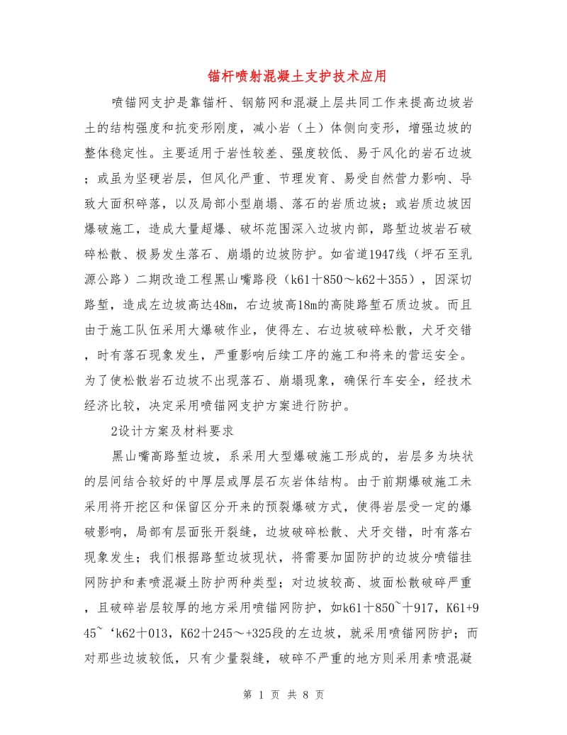 锚杆喷射混凝土支护技术应用.doc_第1页