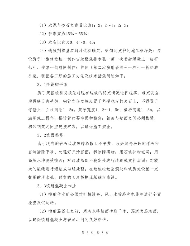 锚杆喷射混凝土支护技术应用.doc_第3页