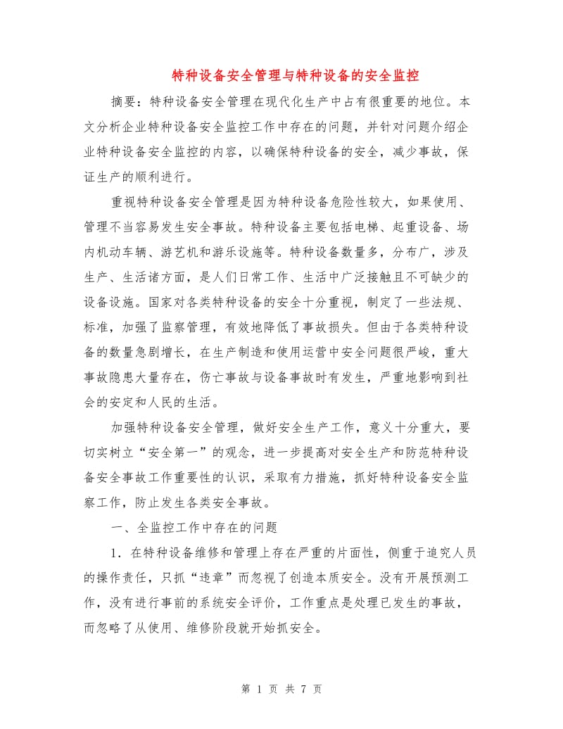 特种设备安全管理与特种设备的安全监控.doc_第1页