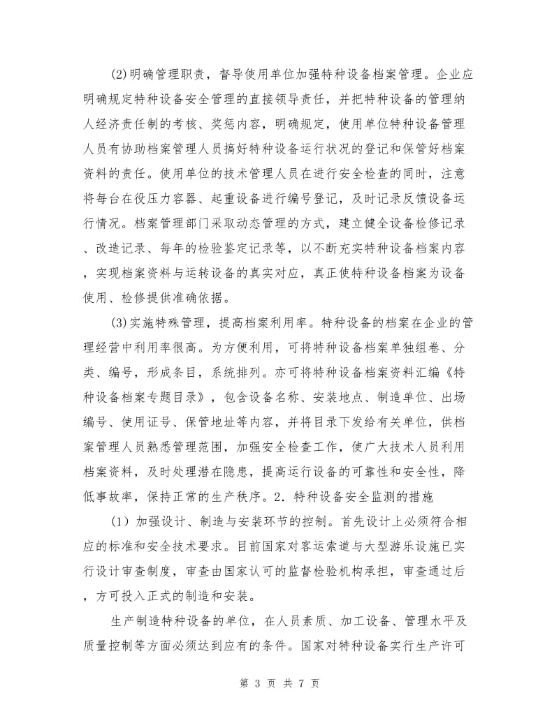 特种设备安全管理与特种设备的安全监控.doc_第3页